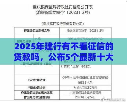 2025年建行有不看征信的贷款吗，公布5个最新十大可靠的借钱平台