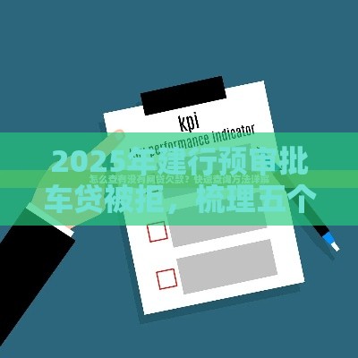 2025年建行预审批车贷被拒，梳理五个最新不上征信贷款平台查询