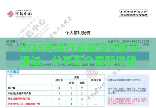 2025年建行直客式贷款不通过，分享五个最新借钱平台不看征信容易通过的口子