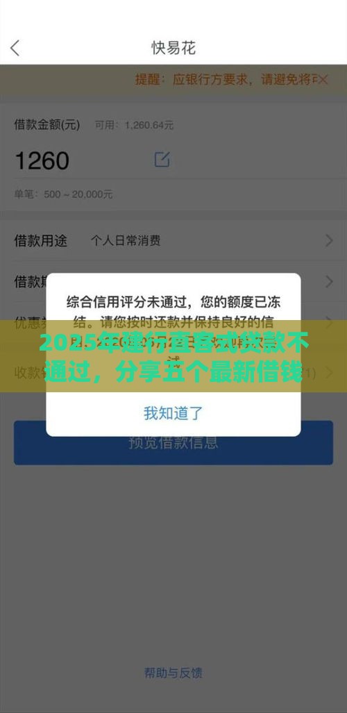 2025年建行直客式贷款不通过，分享五个最新借钱平台不看征信容易通过的口子