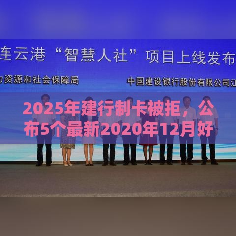2025年建行制卡被拒，公布5个最新2020年12月好下款的口子
