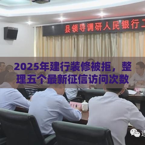 2025年建行装修被拒，整理五个最新征信访问次数太多贷款被秒拒还能在平台借款