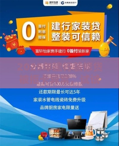 2025年建行装修贷被拒卡异常，试试这五个最新贷款平台代理