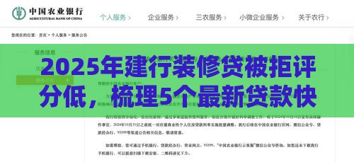 2025年建行装修贷被拒评分低，梳理5个最新贷款快的平台
