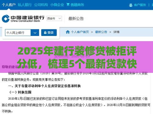 2025年建行装修贷被拒评分低，梳理5个最新贷款快的平台