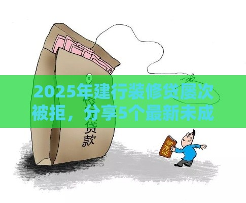 2025年建行装修贷屡次被拒，分享5个最新未成年人贷款平台