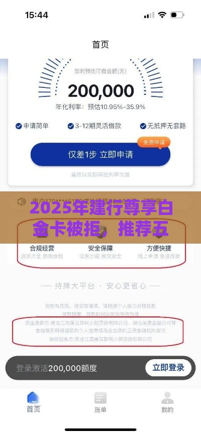 2025年建行尊享白金卡被拒，推荐五个最新手机借钱平台