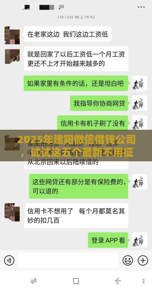 2025年建阳微信借钱公司，试试这五个最新不用征信的网贷平台