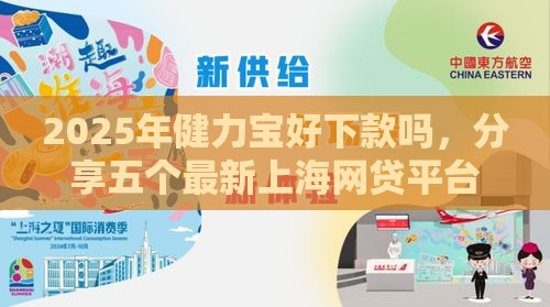 2025年健力宝好下款吗，分享五个最新上海网贷平台