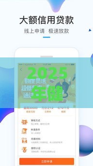 2025年健力宝好下款吗，分享五个最新上海网贷平台