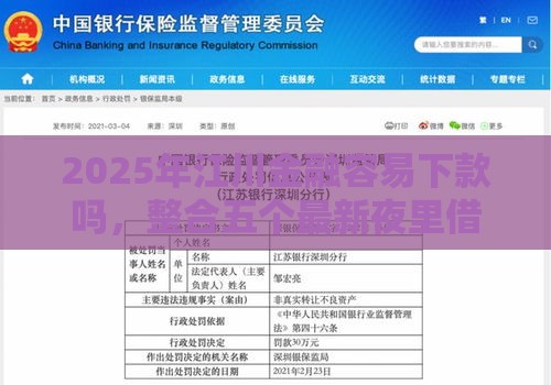 2025年江川金融容易下款吗，整合五个最新夜里借款平台好下款