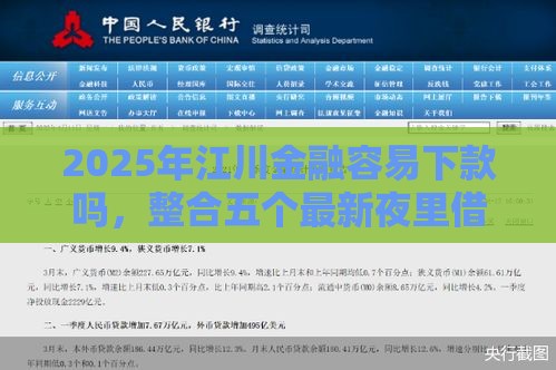 2025年江川金融容易下款吗，整合五个最新夜里借款平台好下款