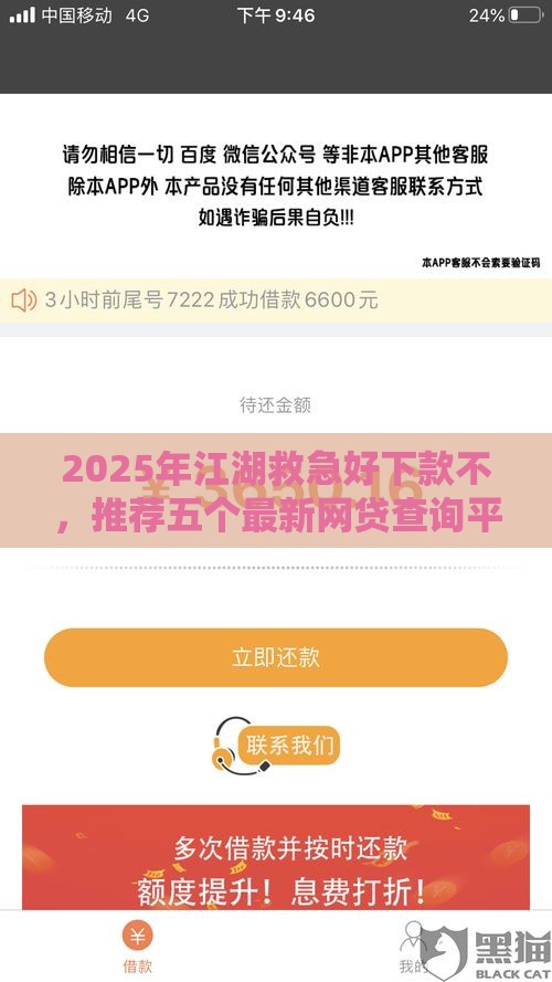 2025年江湖救急好下款不，推荐五个最新网贷查询平台