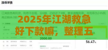 2025年江湖救急好下款嘛，整理五个最新不是中介的贷款平台