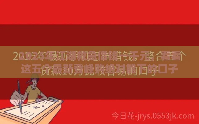 2025年江湖救急借钱一千元，看看这五个最新登峰购绝对能下的口子