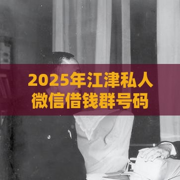 2025年江津私人微信借钱群号码，整理五个最新大学生可以借钱的平台
