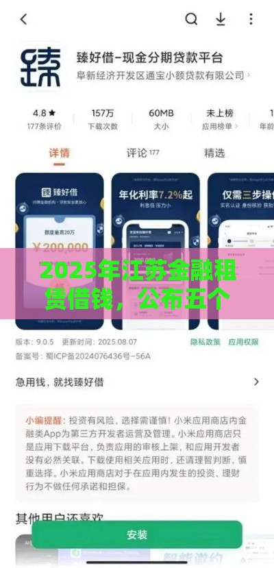 2025年江苏金融租赁借钱，公布五个最新线上贷款平台
