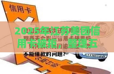 2025年江苏美团信用卡被拒，整理五个最新哪些贷款平台可靠