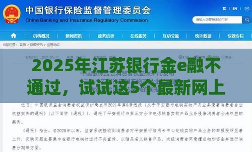 2025年江苏银行金e融不通过，试试这5个最新网上贷款p2p平台
