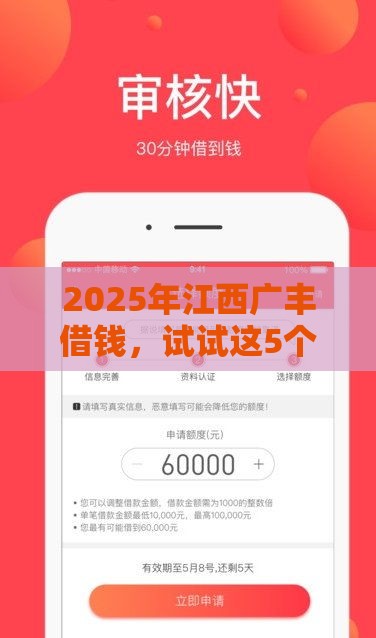 2025年江西广丰借钱,试试这5个最新贷款平台安全可靠 2025年江西广丰借钱,试试这5个最新贷款平台安全可靠