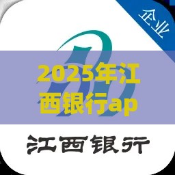 2025年江西银行app，公布五个最新征信花了还有平台可以借款