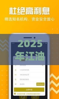 2025年江油个人借钱，分享5个最新16岁贷款平台