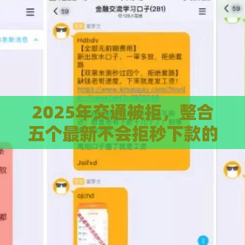 2025年交通被拒，整合五个最新不会拒秒下款的高炮口子