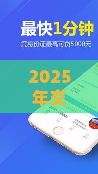 2025年交通卡被拒，公布5个最新最快的借钱平台