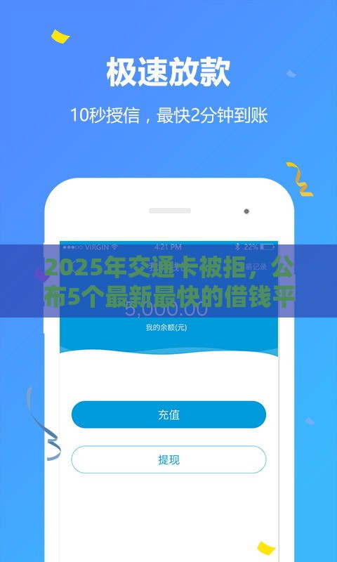 2025年交通卡被拒，公布5个最新最快的借钱平台
