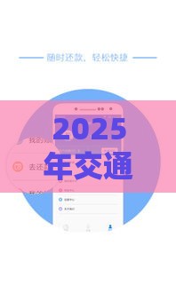 2025年交通消愁金好下款吗，整合5个最新15天贷款平台