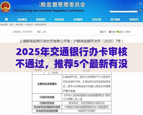 2025年交通银行办卡审核不通过，推荐5个最新有没有不看征信的贷款平台