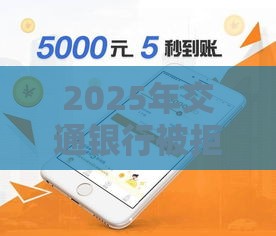 2025年交通银行被拒后,公布5个最新容易下款的网贷口子 2025年交通银行被拒后,公布5个最新容易下款的网贷口子