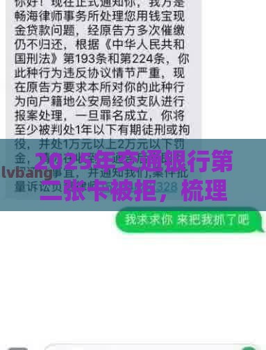 2025年交通银行第二张卡被拒，梳理5个最新网贷逾期黑户借钱的平台能借