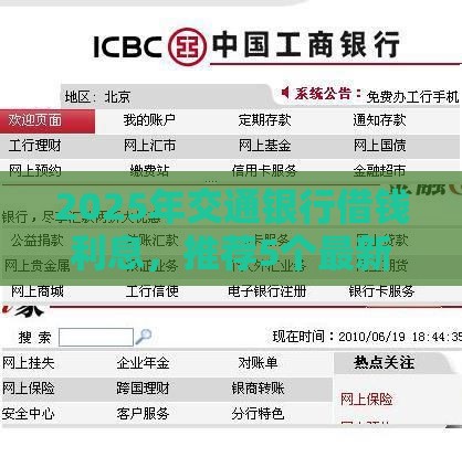 2025年交通银行借钱利息，推荐5个最新黑户100%能下款的平台