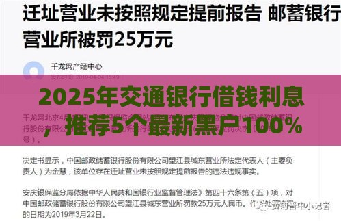 2025年交通银行借钱利息，推荐5个最新黑户100%能下款的平台