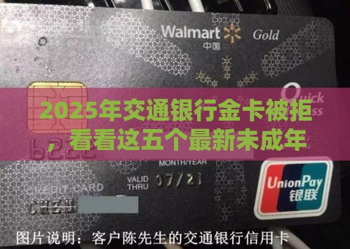 2025年交通银行金卡被拒，看看这五个最新未成年贷款的平台