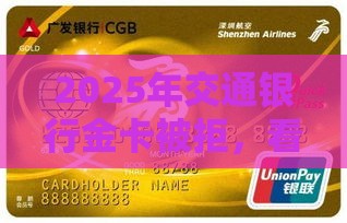 2025年交通银行金卡被拒，看看这五个最新未成年贷款的平台