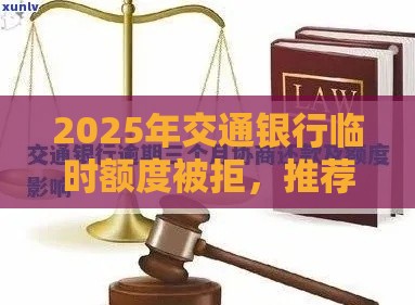 2025年交通银行临时额度被拒，推荐5个最新借款平台利息低还的时间长的