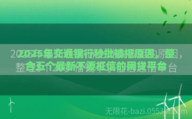 2025年交通银行秒批被拒原因，整合五个最新不要征信的网贷平台