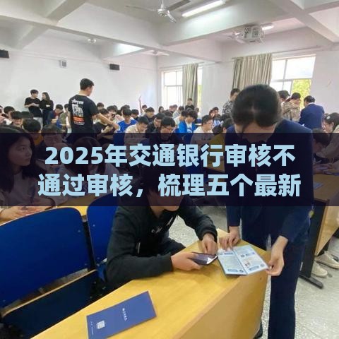 2025年交通银行审核不通过审核，梳理五个最新网贷平台都