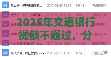2025年交通银行提额不通过，分享5个最新网贷投诉平台