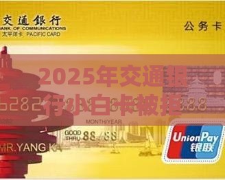 2025年交通银行小白卡被拒，试试这五个最新杭银消金是贷款平台