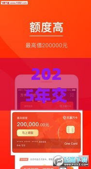 2025年交通银行信卡被拒，分享五个最新贷款平台app排行榜