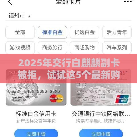 2025年交行白麒麟副卡被拒，试试这5个最新购物贷款平台