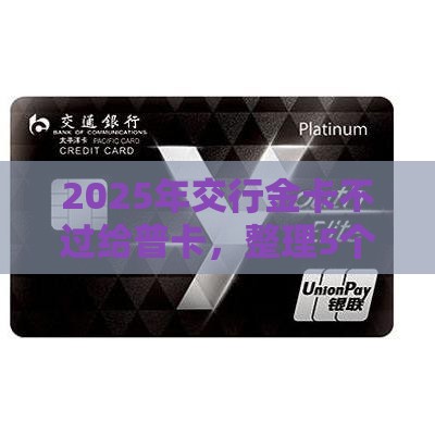 2025年交行金卡不过给普卡，整理5个最新正规小额贷款平台