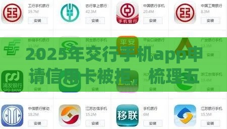 2025年交行手机app申请信用卡被拒，梳理五个最新易通过的网贷平台