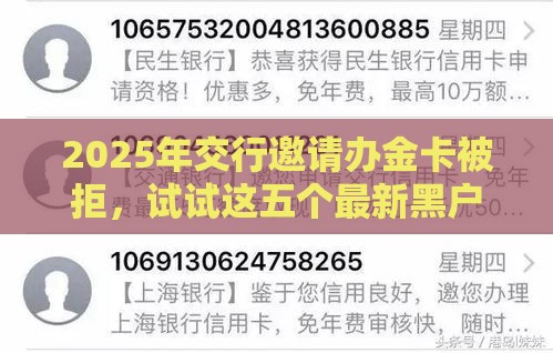 2025年交行邀请办金卡被拒，试试这五个最新黑户借钱平台