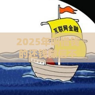 2025年叫借钱的还钱微信不咋写，试试这五个最新评分不足征信花可以借的平台