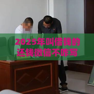 2025年叫借钱的还钱微信不咋写，试试这五个最新评分不足征信花可以借的平台