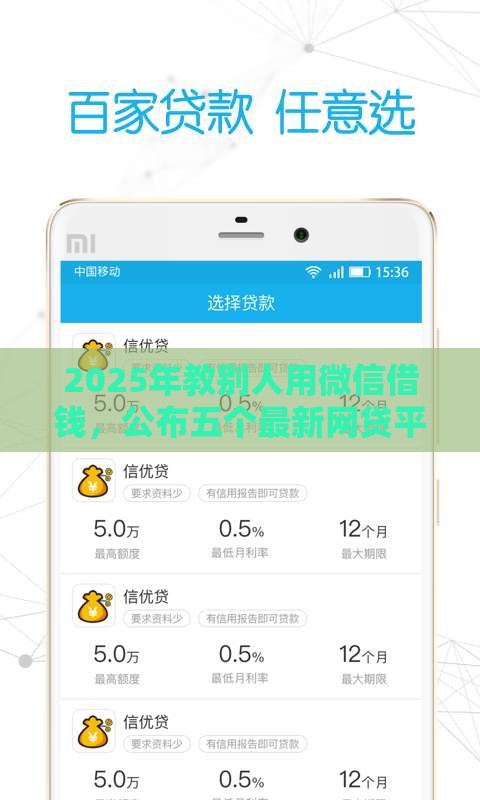 2025年教别人用微信借钱，公布五个最新网贷平台额度高易通过